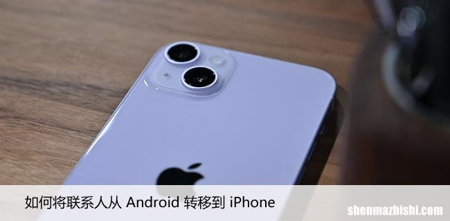 从安卓到苹果，导入安卓通讯录到苹果手机的正确方法！
