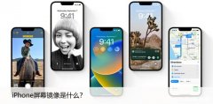 iPhone屏幕镜像是什么，实现屏幕同步到电脑的方法！