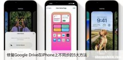 修复Google Drive在iPhone上不同步的5大方法
