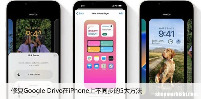 修复Google Drive在iPhone上不同步的5大方法