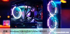 修复：Windows10更新错误代码0xc1900201
