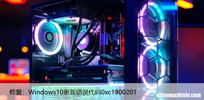修复：Windows10更新错误代码0xc1900201