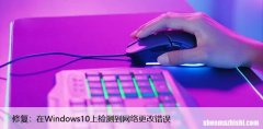 修复：在Windows10上检测到网络更改错误