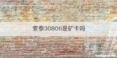 索泰3080ti是矿卡吗