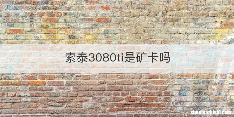 索泰3080ti是矿卡吗
