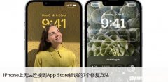 iPhone上无法连接到App Store错误的7个修复方法
