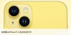 禁止苹果热点自启 如何阻止iPhone个人热点自动打开