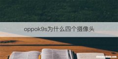 oppok9s为什么四个摄像头
