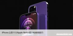 iPhone上的11大Apple Notes提示和使用技巧