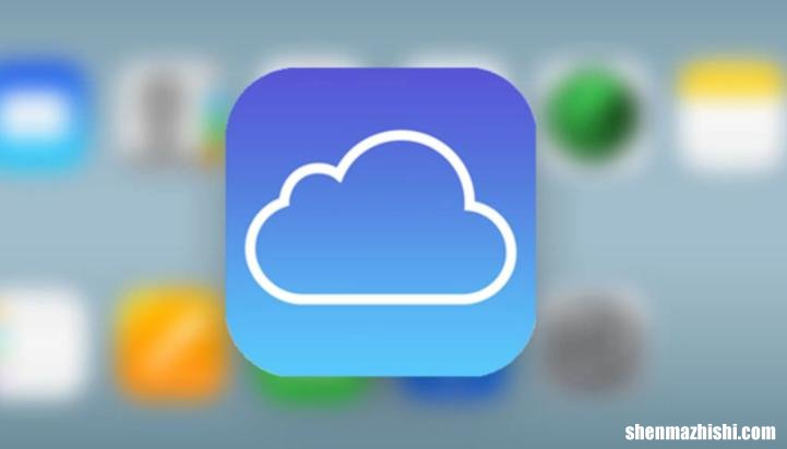 iCloud在iPhone和Mac上的用途 iCloud存储是什么