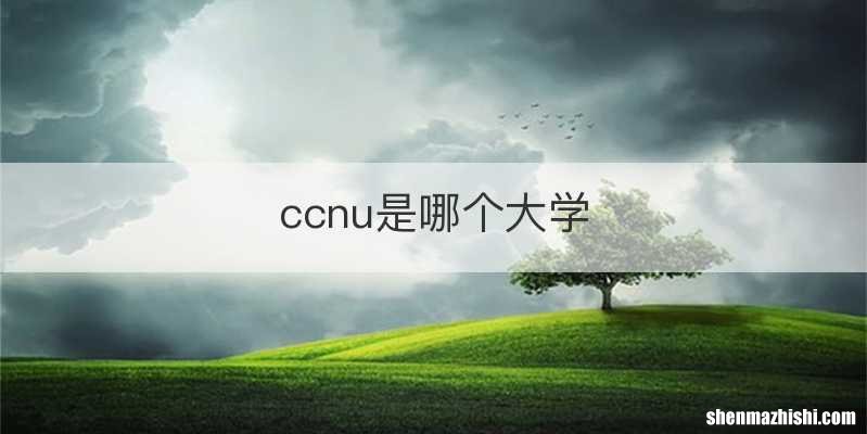 ccnu是哪个大学
