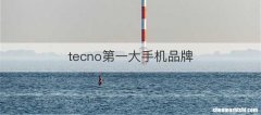 tecno第一大手机品牌