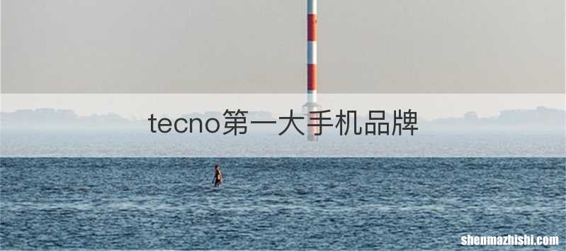tecno第一大手机品牌