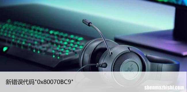 如何修复Windows10更新错误代码”0x80070BC9″