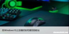 在Windows10上注销时如何清空回收站