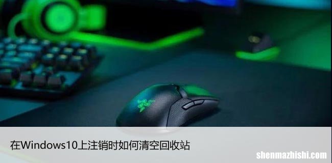 在Windows10上注销时如何清空回收站