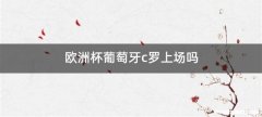 欧洲杯葡萄牙c罗上场吗