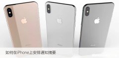 定制通知摘要方法 如何在iPhone上安排通知摘要