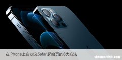 在iPhone上自定义Safari起始页的6大方法