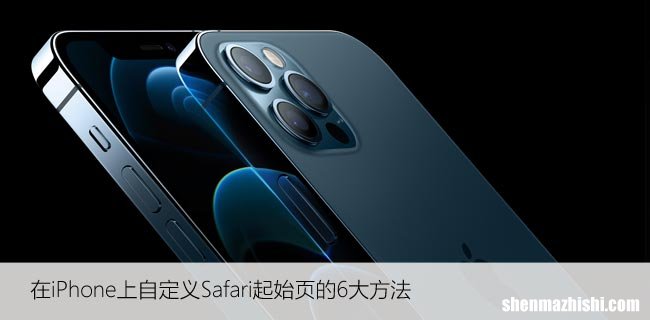 在iPhone上自定义Safari起始页的6大方法