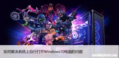 Win10自动开机怎么办？彻底解决系统自启问题