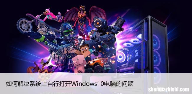 Win10自动开机怎么办？彻底解决系统自启问题
