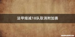法甲缩减18队取消附加赛