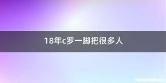 18年c罗一脚把很多人