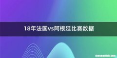18年法国vs阿根廷比赛数据