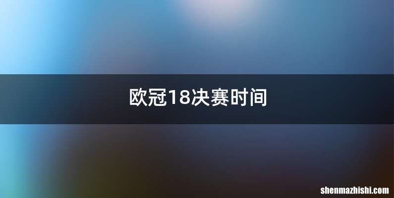 欧冠18决赛时间
