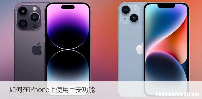如何使用iPhone的早安功能让您的一天更美好？