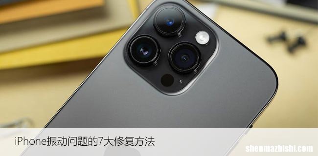 7个方法修复iPhone无法振动的问题 苹果震动异常故障