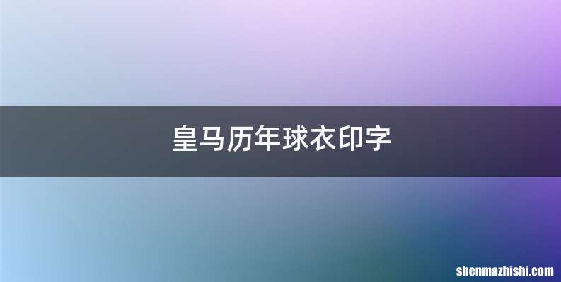 皇马历年球衣印字