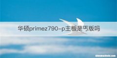 华硕primez790-p主板是丐版吗