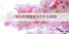 i7920处理器相当于什么级别