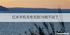 红米手机充电充到79就不动了