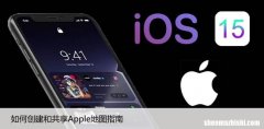 如何创建和共享Apple地图指南，创建个性化Apple地图步骤