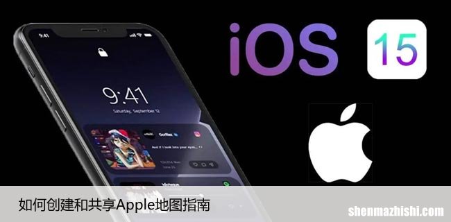 如何创建和共享Apple地图指南，创建个性化Apple地图步骤