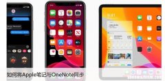 如何将Apple笔记与OneNote同步，详细教程