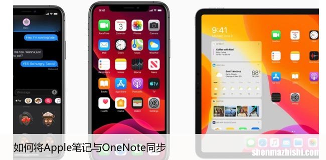 如何将Apple笔记与OneNote同步，详细教程