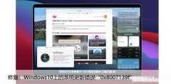 修复：Windows10上的系统更新错误“0x8007139f”
