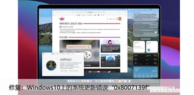 修复：Windows10上的系统更新错误“0x8007139f”