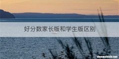好分数家长版和学生版区别