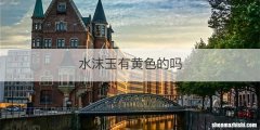 水沫玉有黄色的吗
