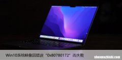 Win10系统映像因错误“0x80780172”而失败[已解决]