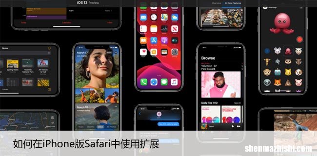 如何使用苹果手机Safari扩展，让你的上网更加方便