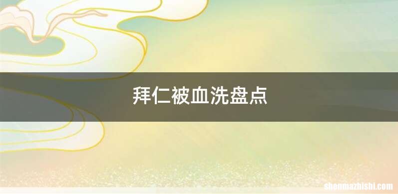 拜仁被血洗盘点