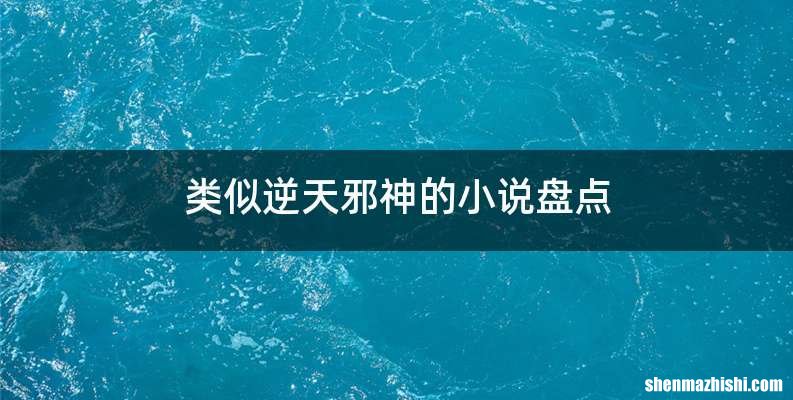 类似逆天邪神的小说盘点