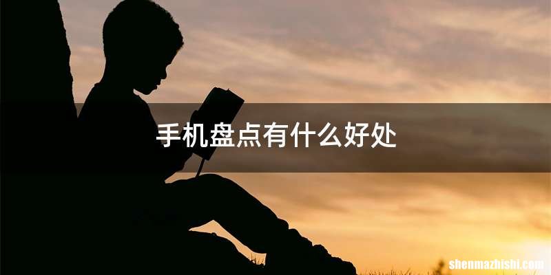 手机盘点有什么好处