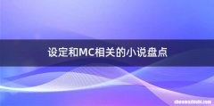 设定和MC相关的小说盘点
